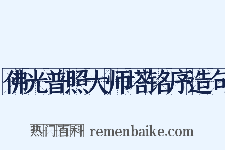 佛光普照大师塔铭序造句是什么意思的图片